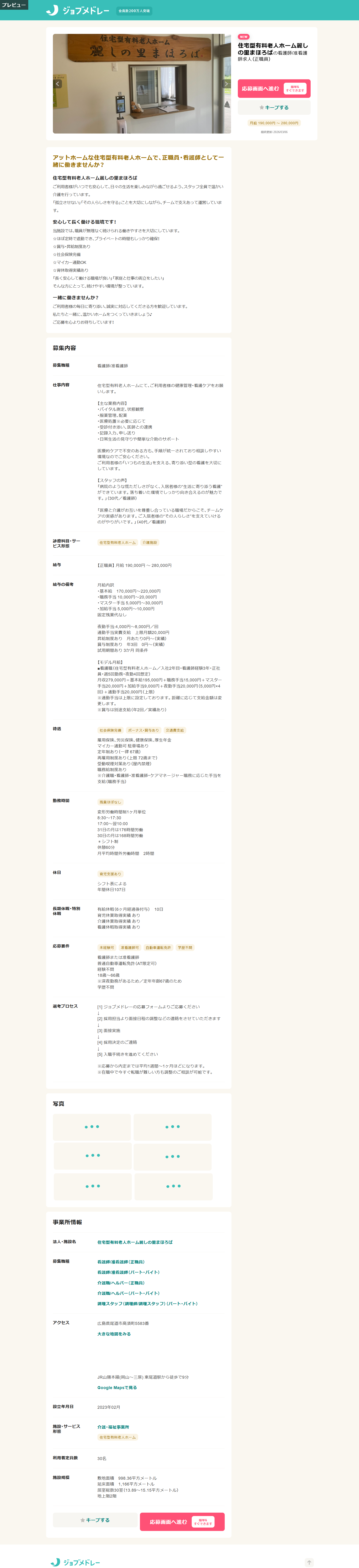 麗しの里まほろば 看護師 正規職員